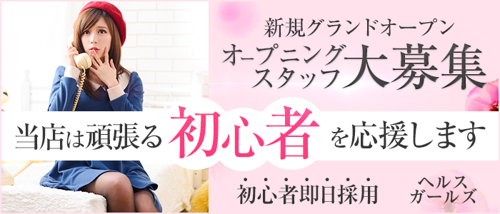 ヘルスガールズ