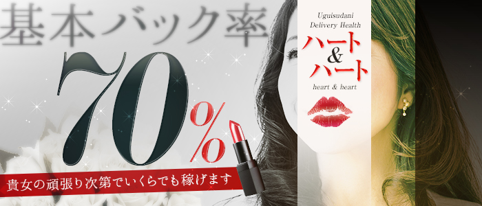 ハート&ハート