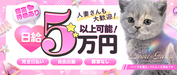 横浜ハート＆ハート