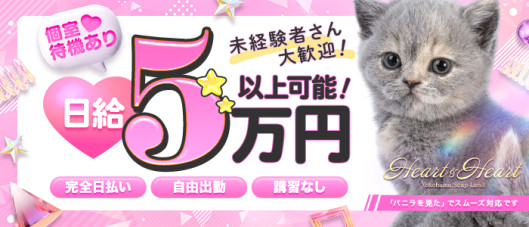 横浜ハート&ハート