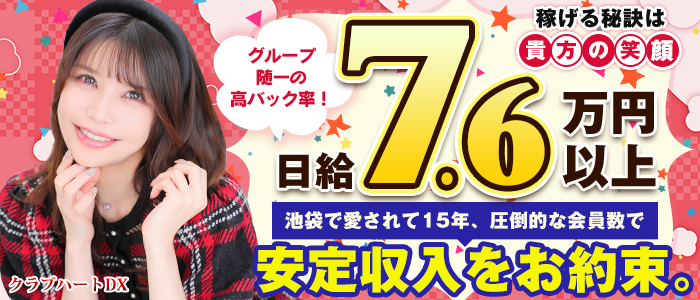 クラブハートDX（ハピネスグループ）の求人画像