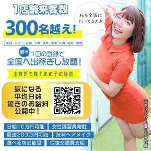 ＜出稼ぎ女子必見！史上最強の月収３００万円＞出稼ぎするならハピネスグループがオススメ&hearts;のアイキャッチ画像
