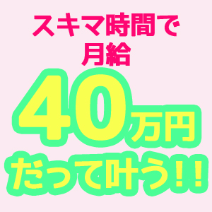 スキマ時間の出勤で月40万以上稼ぐ女の子います！！のアイキャッチ画像