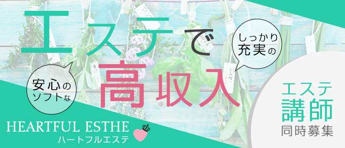 ハートフルエステ 葛西店