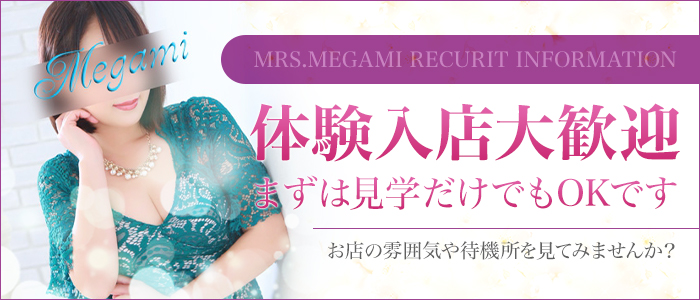 Mrs.女神の体験入店求人画像
