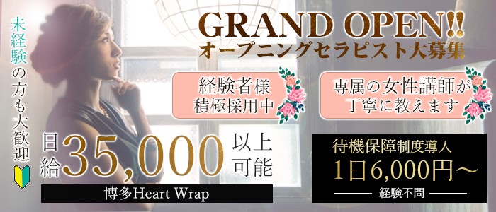 博多Heart Wrapの求人画像