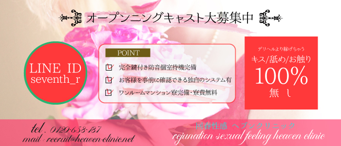 回春性感ヘブンクリニック