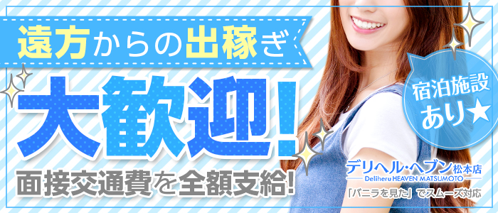デリヘルヘブン松本店(ｷｭｱｽﾞｸﾞﾙｰﾌﾟ)