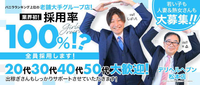 デリヘルヘブン松本店(ｷｭｱｽﾞｸﾞﾙｰﾌﾟ)の求人画像