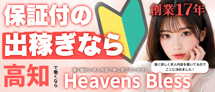New Heavens Bless(ニューヘブンズブレス)