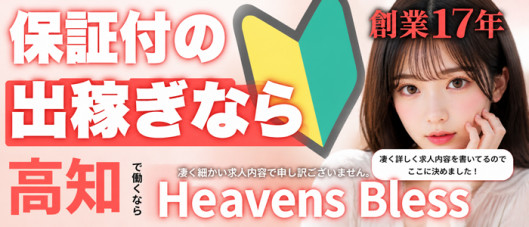 New Heavens Bless(ニューヘブンズブレス)