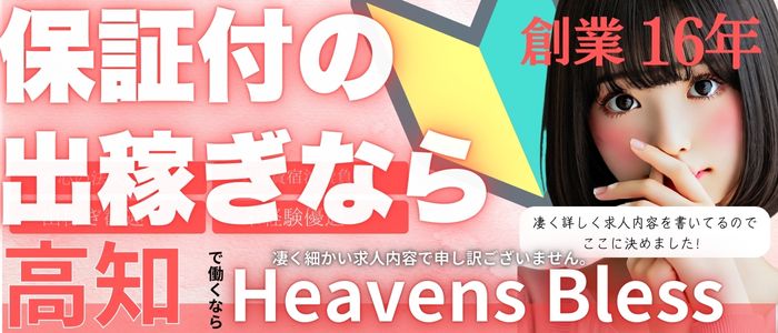 New Heavens Bless(ﾆｭｰﾍﾌﾞﾝｽﾞﾌﾞﾚｽ)の出稼ぎ求人画像