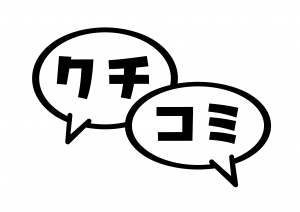 【女性からの質問】口コミを全然書いてもらえない！解決方法はありますか？のアイキャッチ画像
