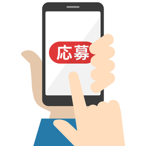ご応募お待ちしております。のアイキャッチ画像