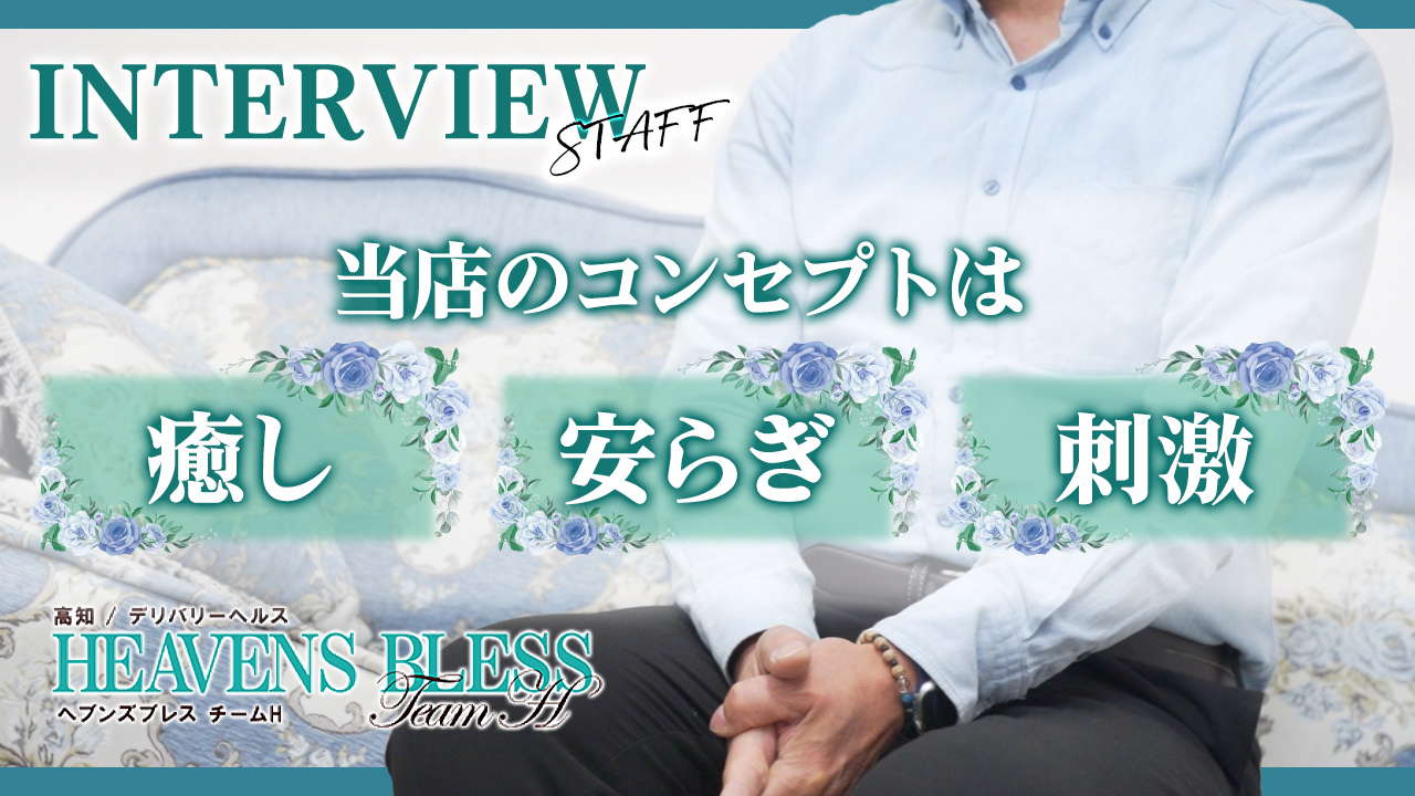 Heavens Blessのスタッフによるお仕事紹介動画