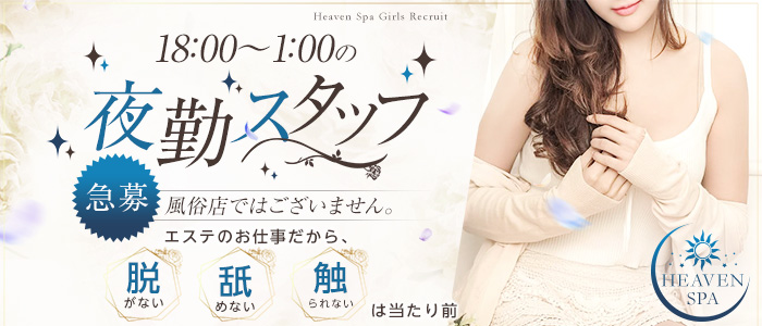 Heaven Spaの求人画像