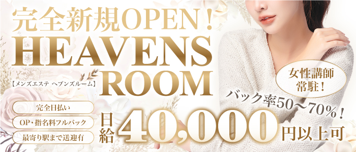 HEAVENS ROOM (ヘブンズルーム)