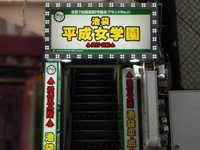 池袋平成女学園で働くメリット1