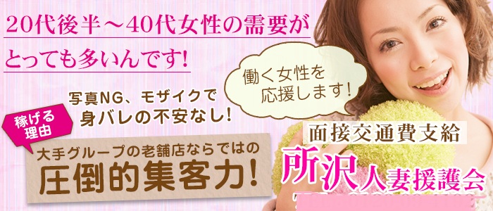 所沢人妻援護会