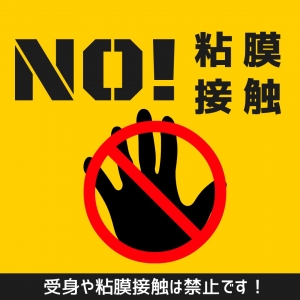 NO！粘膜接触！NO！受身！のアイキャッチ画像