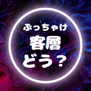 ここの客層はね...正直。のアイキャッチ画像