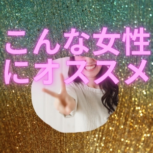 M性感はこんな女性におすすめかも♪のアイキャッチ画像