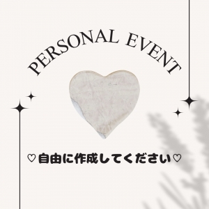 【秘訣】個人イベント作りましょ😝のアイキャッチ画像