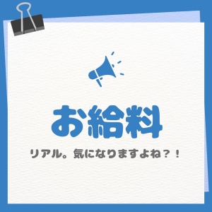 【お給料】気になるのはコレだよね😌✨のアイキャッチ画像