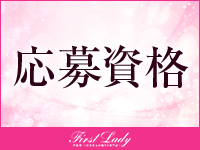 ファーストレディで働くメリット1