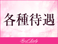 ファーストレディで働くメリット3