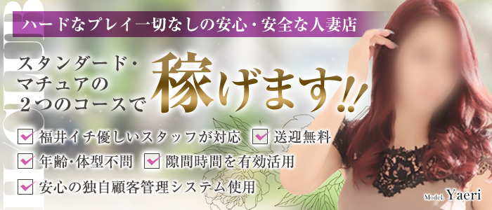 福井の20代～50代が集う人妻倶楽部