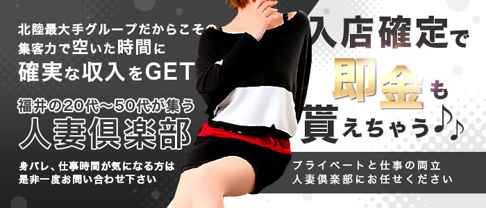 福井の20代 50代が集う人妻倶楽部 福井 高級デリヘル 風俗求人 バニラ で高収入バイト