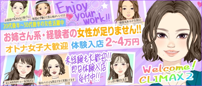 クライマックス2の人妻・熟女求人画像