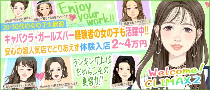 クライマックス2の未経験求人画像