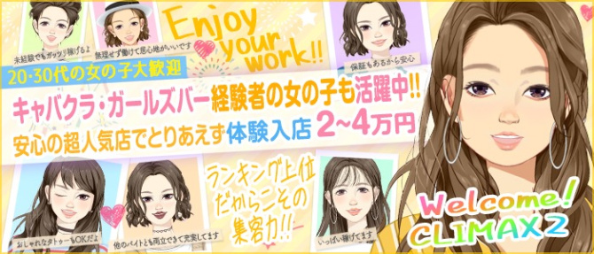 クライマックス2のぽっちゃり求人画像