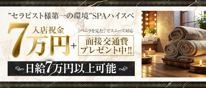 SPAハイスペの求人画像