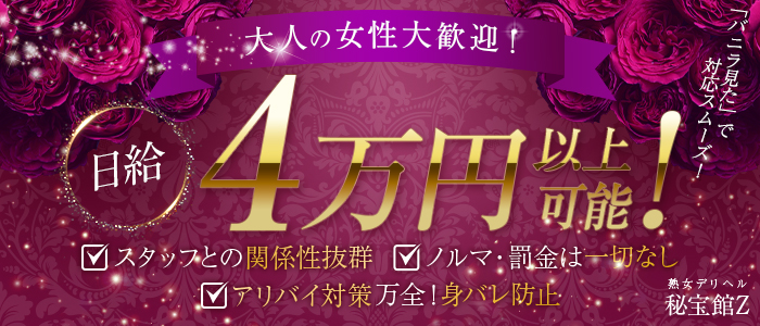 熟女デリヘル秘宝館Zの人妻・熟女求人画像