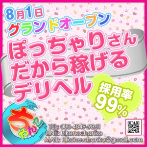 大手ぽちゃデリグループならではの環境＆待遇！のアイキャッチ画像