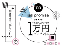 isai～愛妻～彦根店で働くメリット1