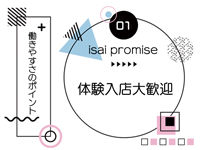 isai～愛妻～彦根店で働くメリット2