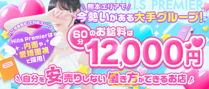 Hills Premierのぽっちゃり求人画像