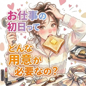 お仕事の初日に準備しておくものはありますか？のアイキャッチ画像
