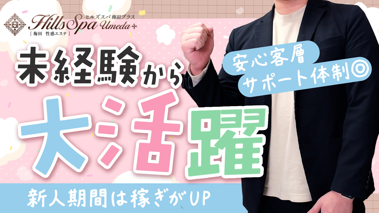ヒルズスパ梅田＋の求人動画