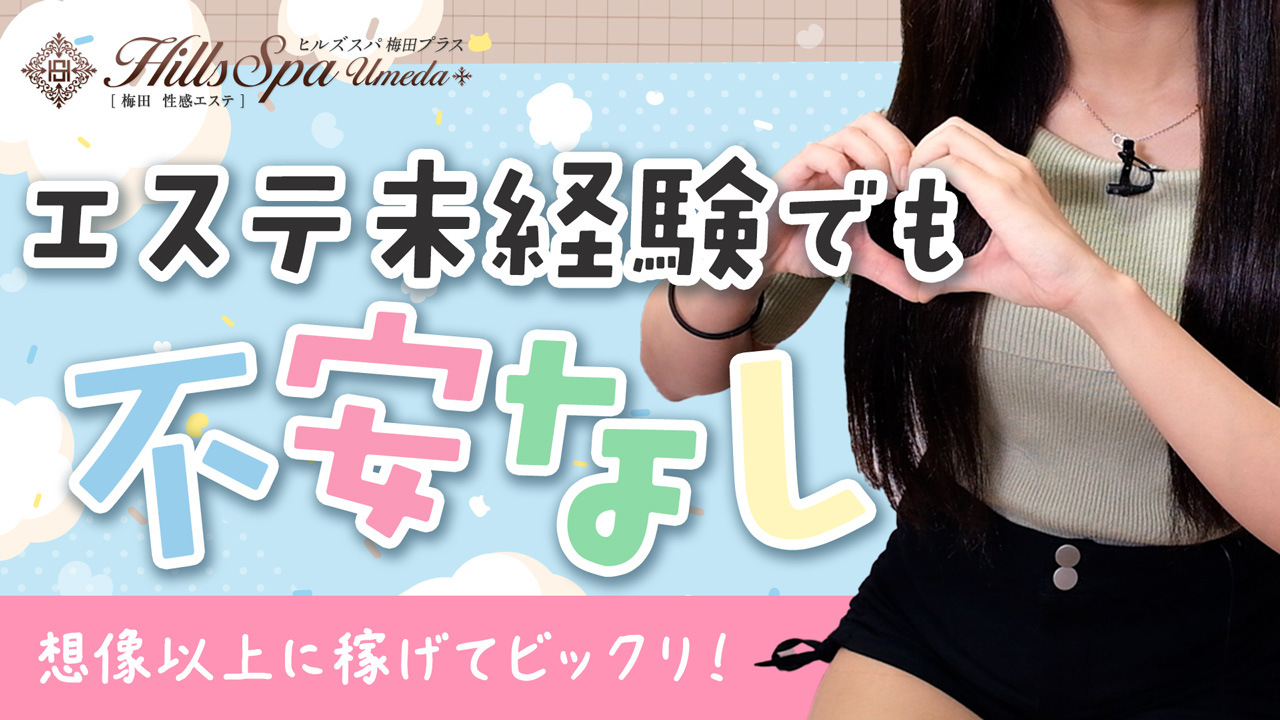 ヒルズスパ梅田＋の求人動画