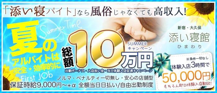 新宿・大久保 添い寝館ひまわり