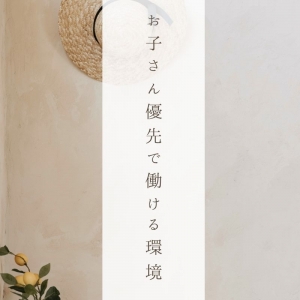 お子さん優先で働ける環境をご用意しています🫶のアイキャッチ画像