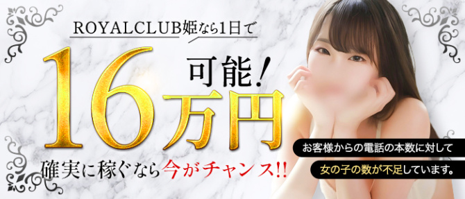 ROYALCLUB姫のぽっちゃり求人画像