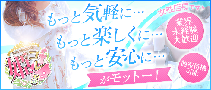 姫コレクション