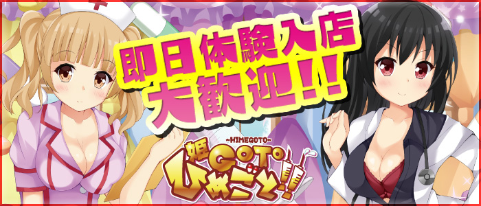 姫GOTO