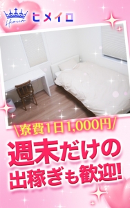 週末だけの出稼ぎも歓迎！のアイキャッチ画像